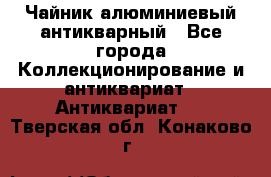 Чайник алюминиевый антикварный - Все города Коллекционирование и антиквариат » Антиквариат   . Тверская обл.,Конаково г.